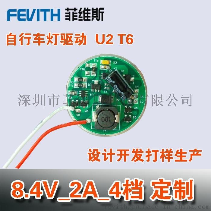 自行车LED驱动板 8.4V-12V 2000MA U2 T6 4档 定制